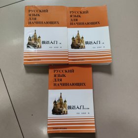 俄语入门（上下+练习答案） 含光盘