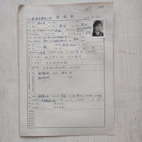 1977年教师登记表：建新小学陆志美 贴有照片