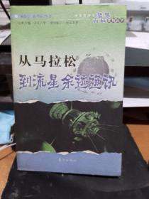 从马拉松到流星余迹通讯——中华青少年智慧百科读物丛书