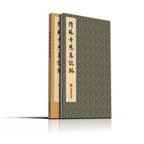 隋苏孝慈墓志铭