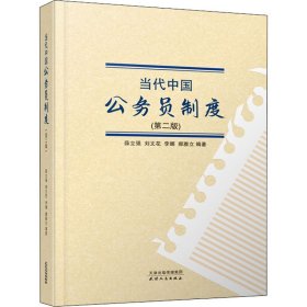 正版 当代中国公务员制度(第2版) 作者 9787201162706