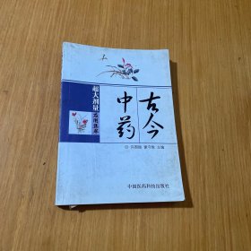 古今中药超大剂量应用集萃
