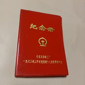 纪念册 石家庄车辆工厂一九七三年上半年度先进个人先进集体大会 未使用