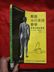 美国当代素描教学：素描的潜在要素 【16开】