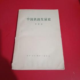 中国铁路发展史（1958年1版1印）