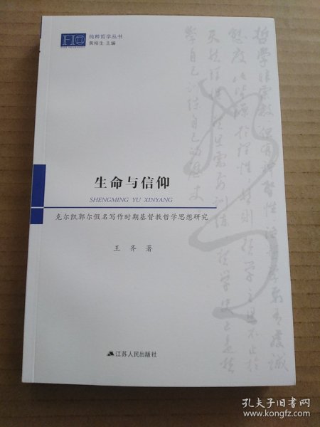 生命与信仰：克尔凯郭尔假名写作时期基督教哲学思想研究