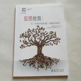 反思教育：向“全球共同利益”的理念转变？