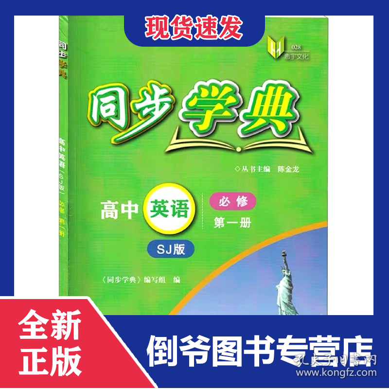 高中英语(必修第1册SJ版)/同步学典