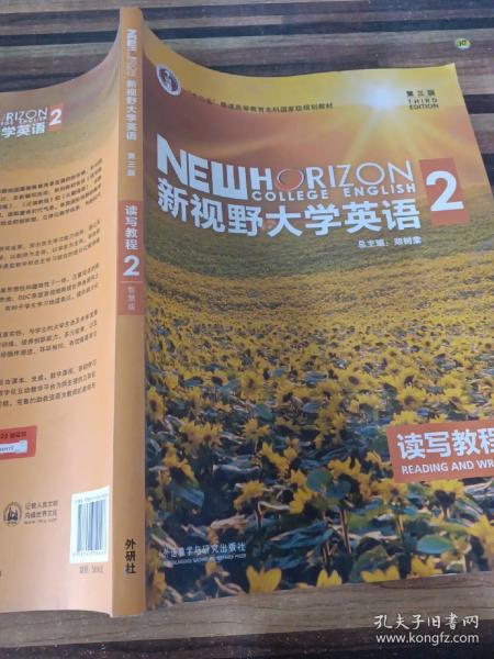 新视野大学英语 读写教程（2 智慧版 第3版）/“十二五”普通高等教育本科国家级规划教材