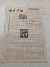 安徽日报1979年10月7日。省直机关认真学习叶剑英同志重要讲话。我省全国先进企业代表和劳模光荣归来。