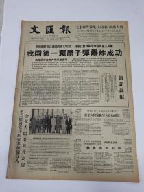 1964年10月17日＜文汇报＞＜我国第一颗原子弹爆炸成功＞