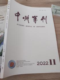 中州学刊2022/11