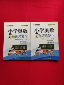 2016年小学奥数系统总复习（上下册）适用于小学高年级