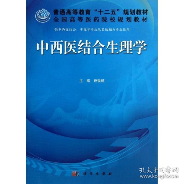 普通高等教育“十二五”规划教材·全国高等医药院校规划教材：中西医结合生理学