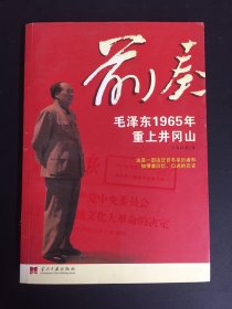 前奏：毛泽东1965年重上井冈山