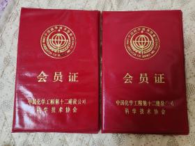 会员证两本中国化学工程第十二建设公司科学技术协会