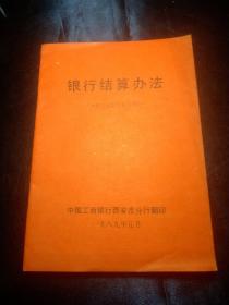 银行结算办法 （中国人民银行总行制定）【1989年】