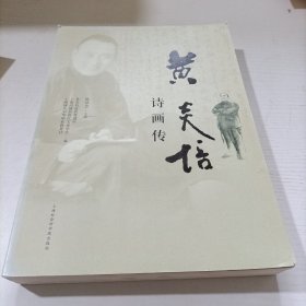 黄炎培诗画传