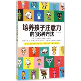 培养孩子注意力的36种方法 素质教育 李波  新华正版