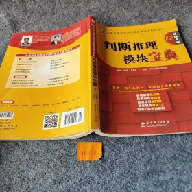 华图·2016公务员录用考试华图名家讲义系列教材：判断推理模块宝典（第10版）