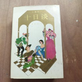 十日谈 精装