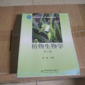 植物生物学（第二版