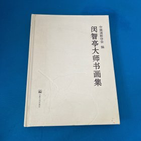 闵智亭大师书画集