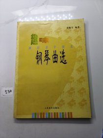 趣味钢琴曲选：献给老年朋友