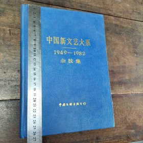 1949——1982中国新文艺大系，杂技集，完美一册。