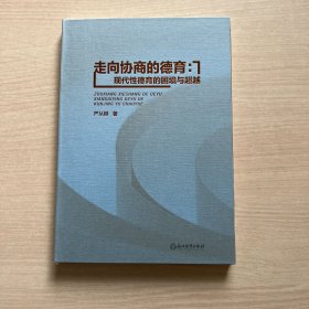 走向协商的德育：现代性德育的困境与超越