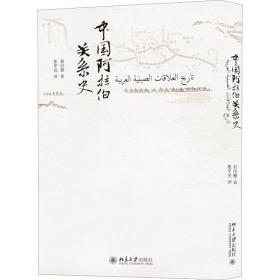 正版 中国阿拉伯关系史 郭应德 9787301263389