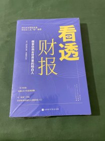 看透财报：用财务数据做决策，做商业社会的明白人