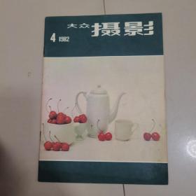 大众摄影1982.4