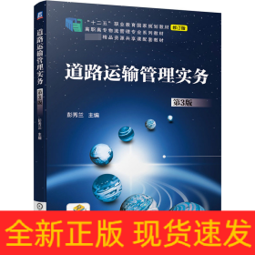 道路运输管理实务(第3版修订版高职高专物流管理专业系列教材)