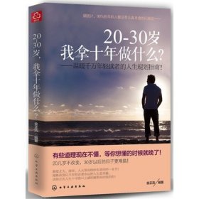 20-30岁我拿十年做什么--温暖千万年轻读者的人生规划指南 9787122206978 金正浩 化学工业