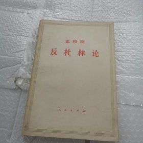 马列主义经典作家文库著作单行本：反杜林论