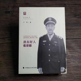 滇东好人张荣德