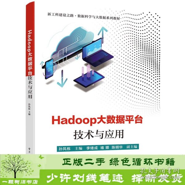 Hadoop大数据平台技术与应用