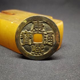 康熙通宝满汉宁版本，27.4*1.2mm。