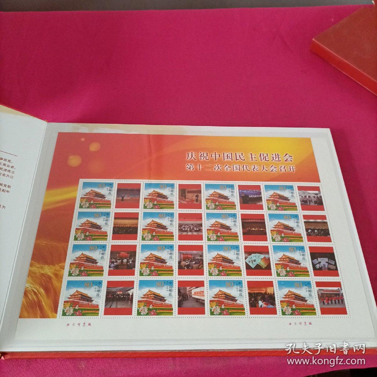 庆祝中国民主促进会第十二次全国代表大会召开(纪念珍藏邮册)