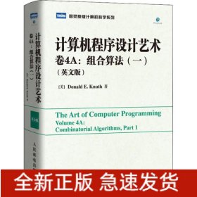 计算机程序设计艺术,卷4A：组合算法（一）（英文版）