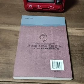 从道德语言到道德思考——R·M·黑尔的道德哲学研究（图5~9铅笔笔迹，介意勿拍）