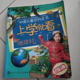 中国儿童百科全书·上学就看：地球村