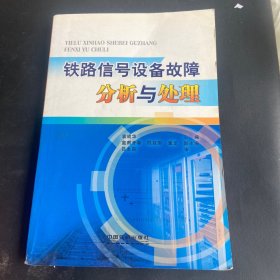 铁路信号设备故障分析与处理