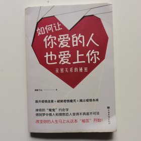 如何让你爱的人也爱上你：亲密关系的秘密
