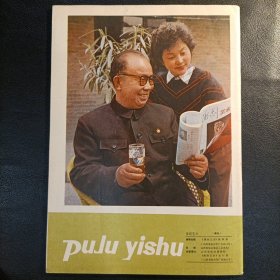 蒲剧艺术 1981 4 张庆奎舞台生活五十年纪念专刊