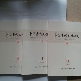 中国当代文学研究2019（3.4.6）三期合售
