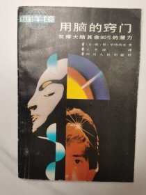 用脑的窍门--发挥大脑其余80%的潜力（1988年5月1版1印）