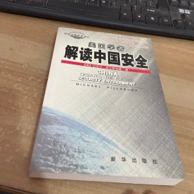 美国学者解读中国安全