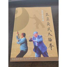 yn118实拍图】正宗吴式太极拳 纪念吴式太极拳宗师马岳梁诞生110周年16开333页